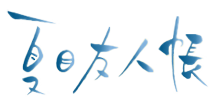 http://forum.icotaku.com/images/forum/plannings/ete2013/logo/Natsume_oad.png
