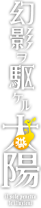 http://forum.icotaku.com/images/forum/plannings/ete2013/logo/genei.png