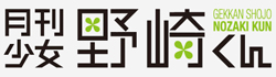 http://forum.icotaku.com/images/forum/plannings/ete2014/logo/nozaki.jpg