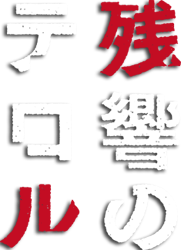 http://forum.icotaku.com/images/forum/plannings/ete2014/logo/terror.png