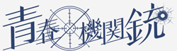 http://forum.icotaku.com/images/forum/plannings/ete2015/logo/aoharu.jpg