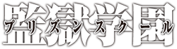 http://forum.icotaku.com/images/forum/plannings/ete2015/logo/kangoku.png