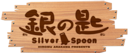 http://forum.icotaku.com/images/forum/plannings/hiver2014/logo/silver%20spoon_S2.png