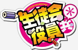 http://forum.icotaku.com/images/forum/plannings/hiver2014/logo/yakuindomo_S2.png