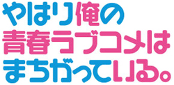 http://forum.icotaku.com/images/forum/plannings/printemps2013/logo/oregairu.jpg