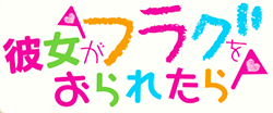 http://forum.icotaku.com/images/forum/plannings/printemps2014/logo/kanojo.png