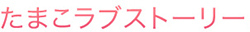 http://forum.icotaku.com/images/forum/plannings/printemps2014/logo/tamako.jpg
