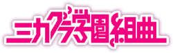 http://forum.icotaku.com/images/forum/plannings/printemps2015/logo/mikagura-gakuen.png