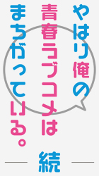 http://forum.icotaku.com/images/forum/plannings/printemps2015/logo/oregairu_S2.jpg